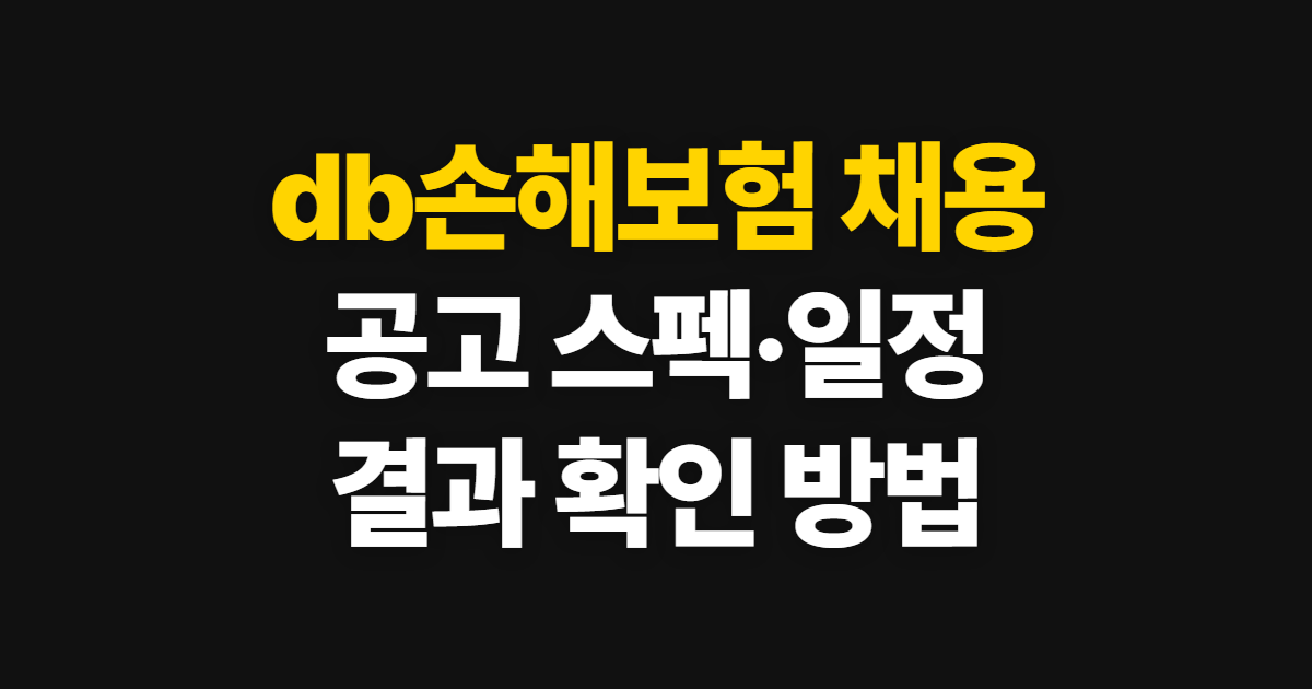 db손해보험 채용, 공고 스펙과 일정·결과·자소서 준비법