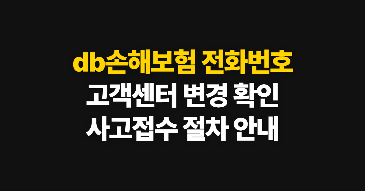 db손해보험 전화번호, 고객센터 변경 안내와 사고 접수 방법