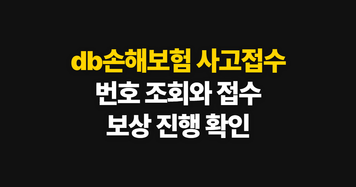db손해보험 사고접수, 번호 조회와 고객센터 이용 방법