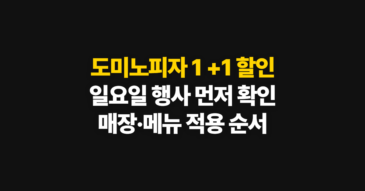 도미노피자 1 +1 할인 요일·일요일, 매장과 메뉴 확인 순서