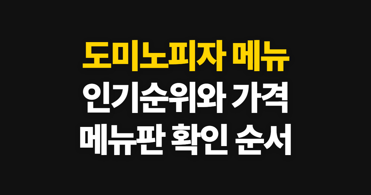 도미노피자 메뉴, 인기 순위와 메뉴판 가격 확인 순서