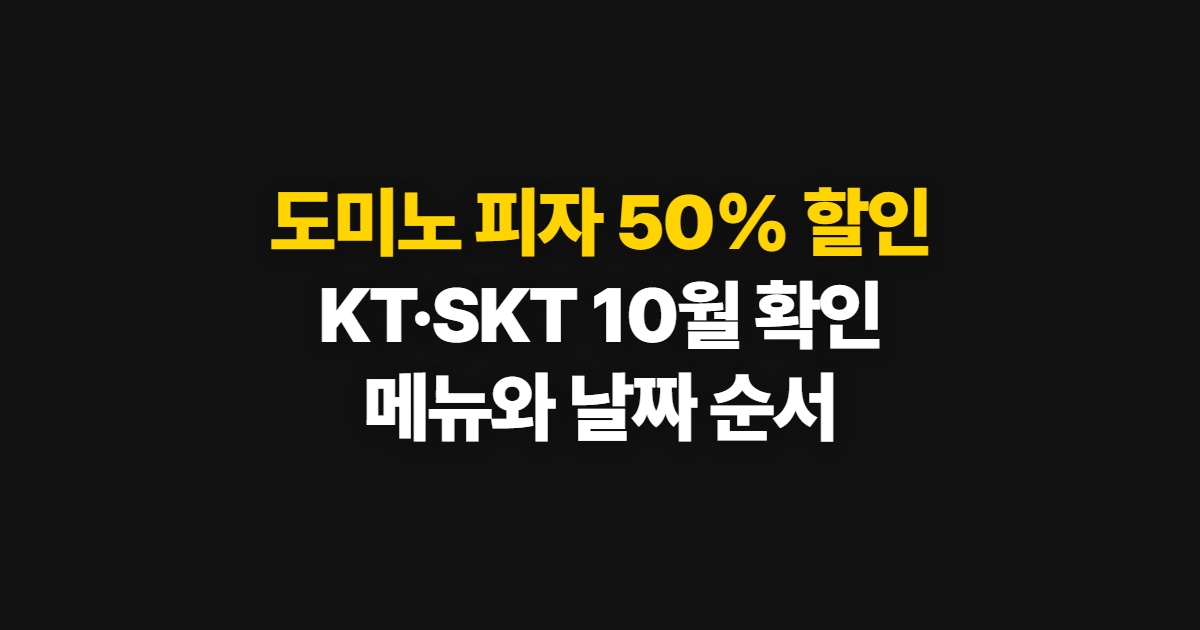 도미노 피자 50% 할인, KT·SKT 10월 혜택 확인 순서