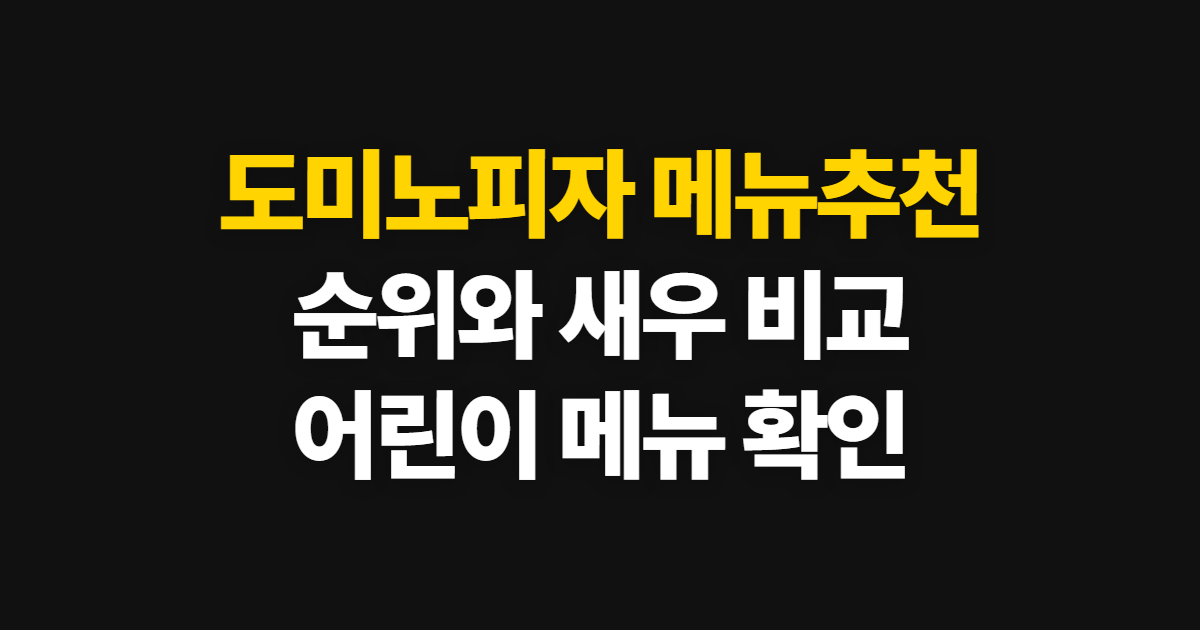 도미노피자 메뉴추천, 순위와 새우·어린이 메뉴 고르는 기준