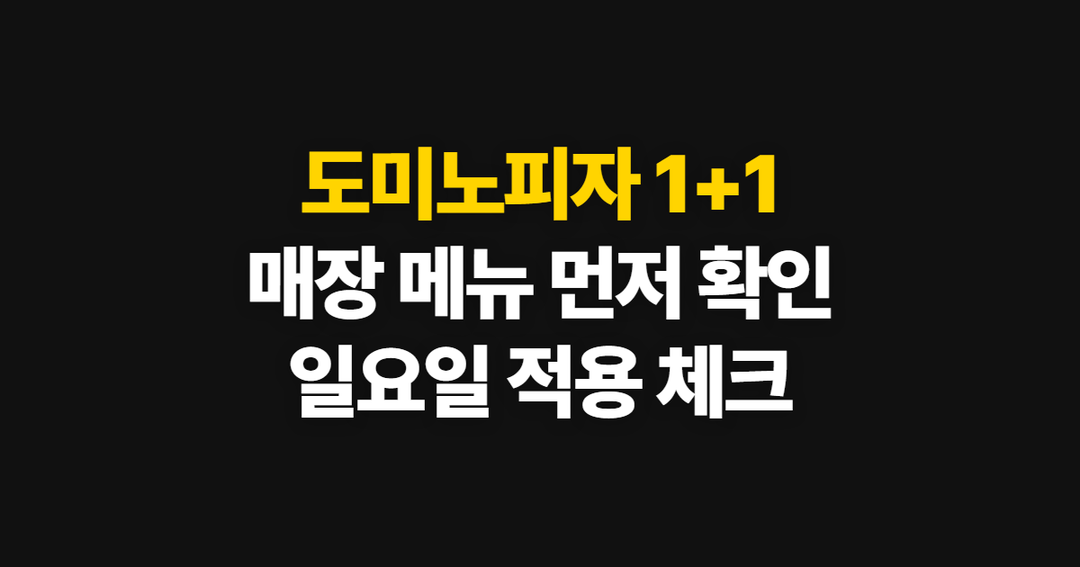 도미노피자 1+1, 할인 매장과 일요일 적용 여부 확인 순서