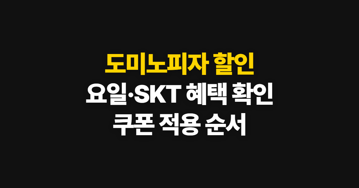 도미노피자 할인, 요일 행사와 SKT 카드·쿠폰 확인 순서