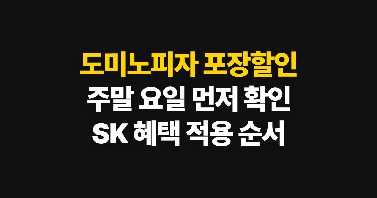 도미노피자 포장할인, 주말 요일과 SK 혜택 확인 순서