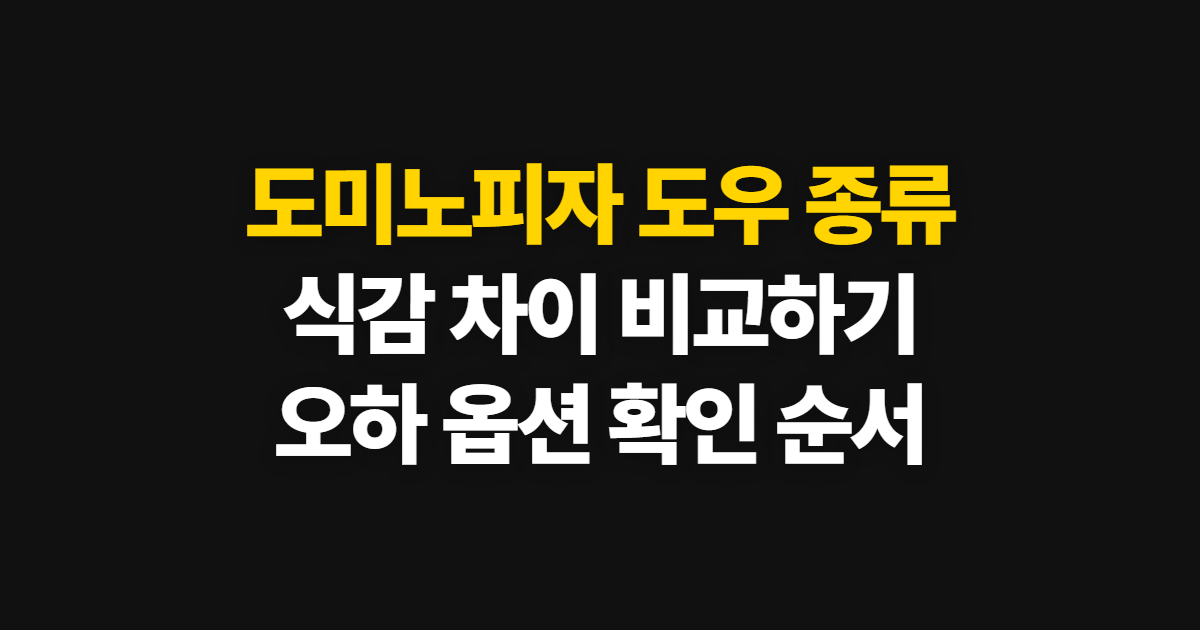 도미노피자 도우 종류별 식감 비교, 취향에 맞는 선택 순서