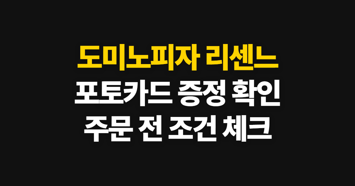 도미노피자 리센느 포토카드, 구성과 확인·교환 순서
