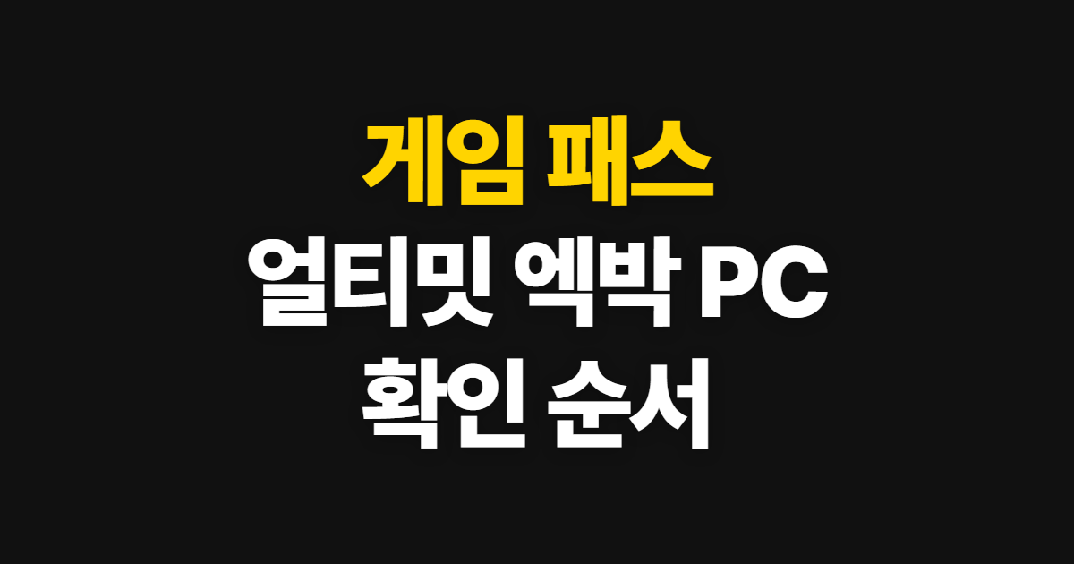 게임 패스, 얼티밋의 엑박·PC 이용과 확인 순서