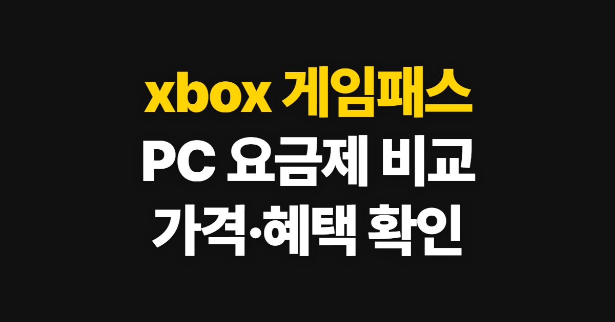 xbox 게임패스, 네이버와 PC에서 얼티밋·에센셜 가격 확인 순서