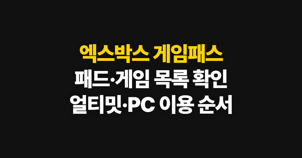 엑스박스 게임패스 게임패드 목록, 얼티밋과 PC 확인 순서