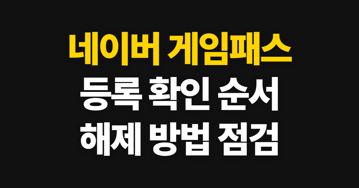 네이버 게임패스, 등록 확인과 해제 방법을 순서대로 안내
