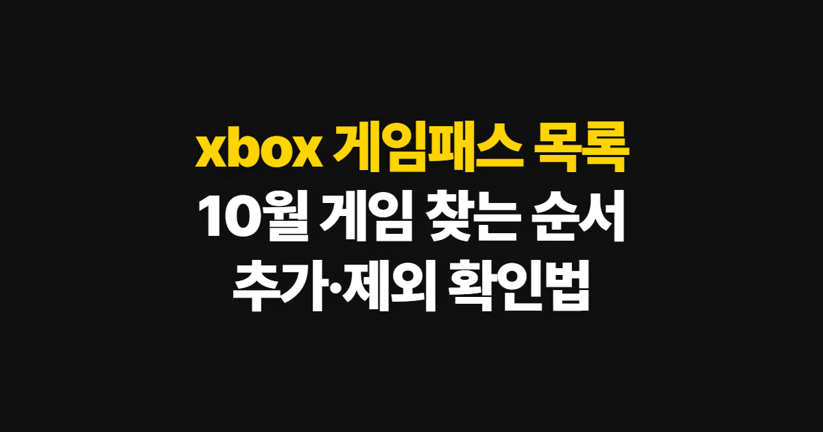 xbox 게임패스 목록, 10월 게임 확인과 찾는 순서
