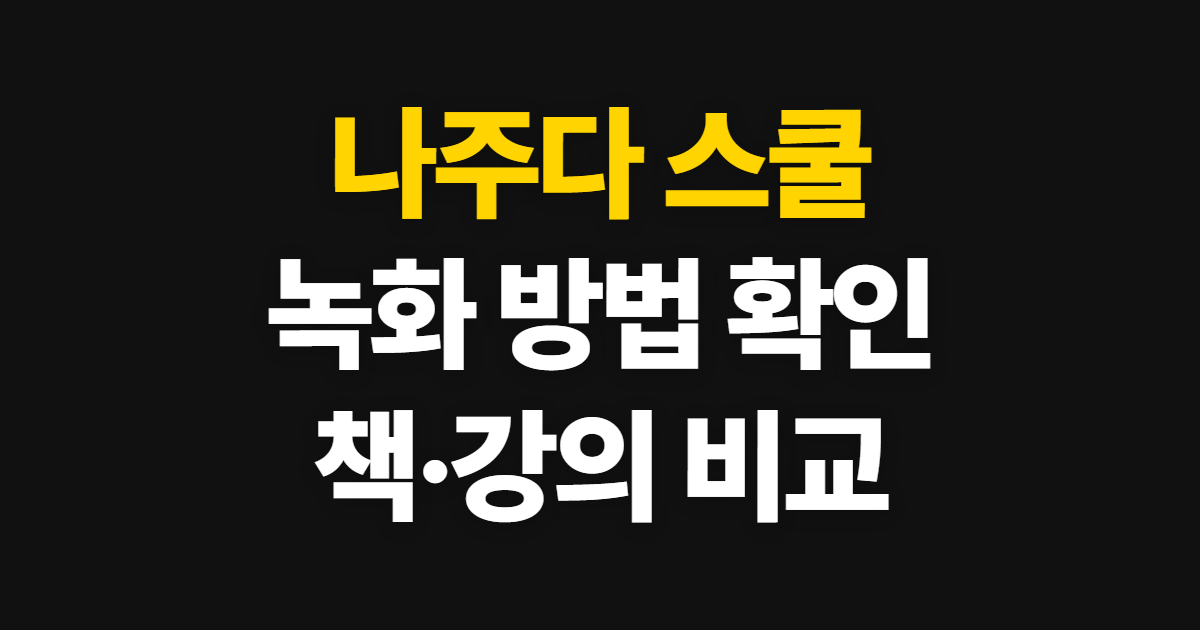 나주다 스쿨, 녹화 방법과 책·강의 비교 순서