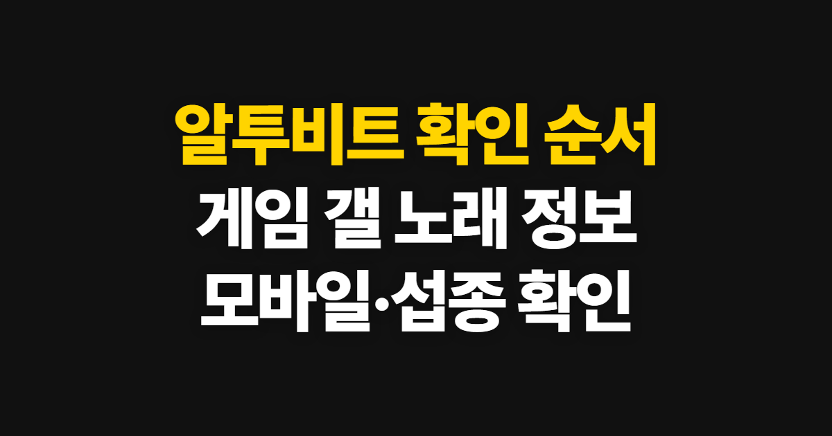 알투비트, 게임 갤 노래와 모바일·섭종 확인 순서