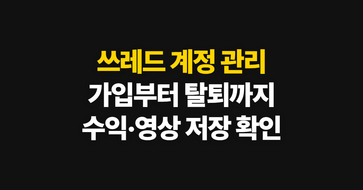 쓰레드, 탈퇴·가입·계정 추가와 수익화·영상 저장 방법