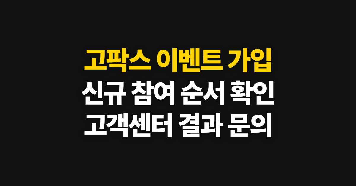 고팍스, 고파이 이벤트 신규가입부터 고객센터 확인까지