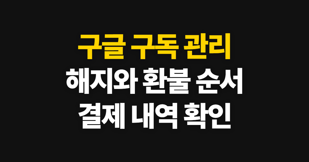 구글 구독, 해지·관리·환불과 할인 확인 순서