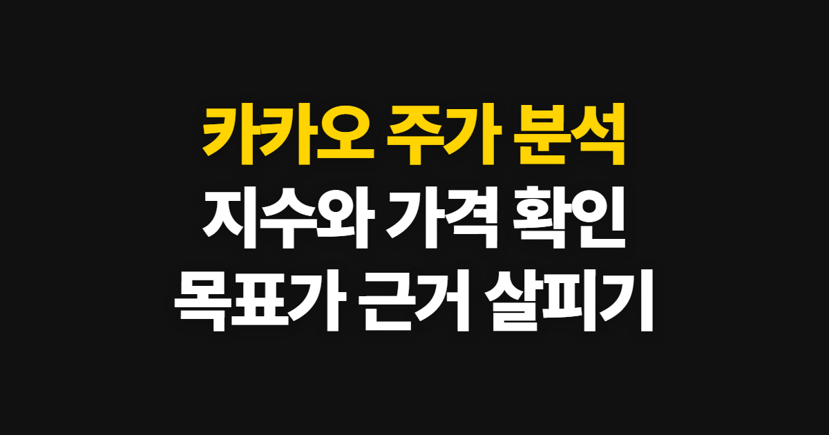 카카오 주가, 주가지수·가격과 전망 목표가 분석 순서