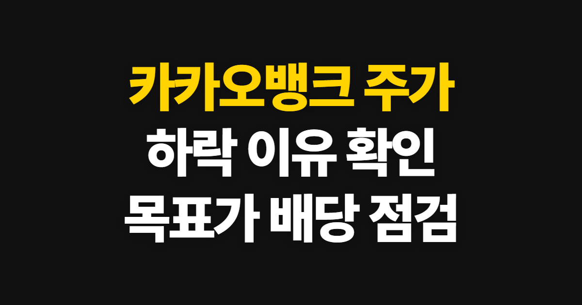 카카오뱅크 주가, 시세 하락 이유와 전망·목표가 확인 순서