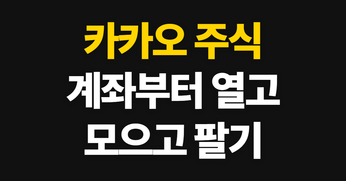 카카오 주식, 주식계좌 개설부터 모으기와 매도까지