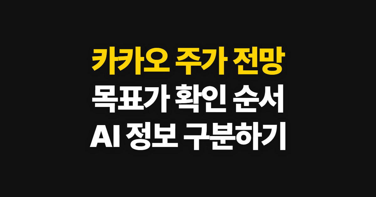 카카오 주가 전망, 카카오뱅크 목표가와 AI 확인 순서