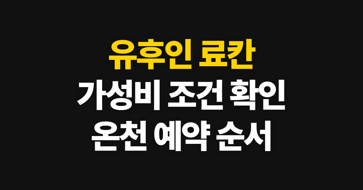 유후인 료칸, 여명·야마다야와 가성비 숙소 확인 순서