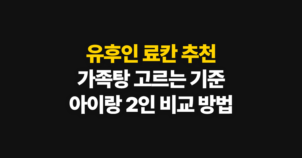 유후인 료칸 추천, 프라이빗 가족탕 고르는 기준과 비교 순서