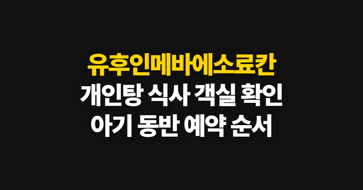 유후인메바에소료칸, 개인탕·가이세키·객실 확인 순서