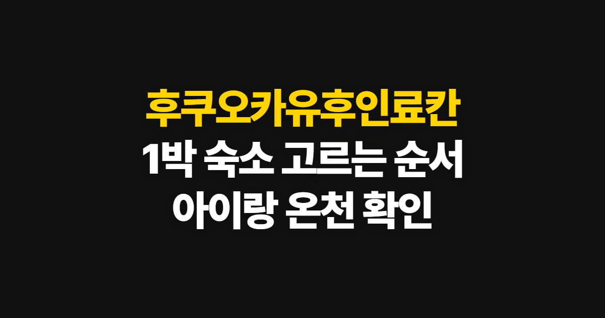 후쿠오카유후인료칸, 1박 숙소와 2박3일 일정 고르는 순서