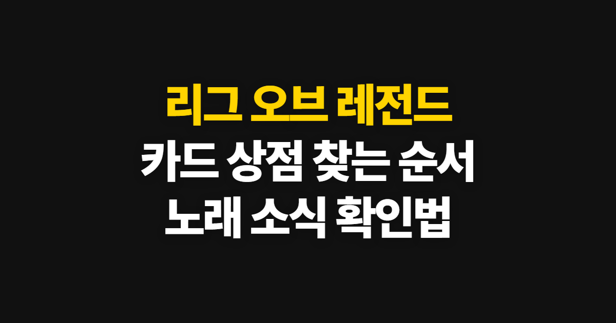 리그 오브 레전드, 카드 상점과 노래·나무위키 찾는 순서