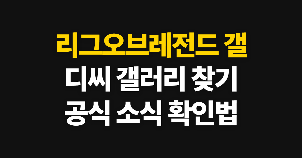 리그오브레전드 갤, 갤러리 디씨에서 찾고 확인하는 방법