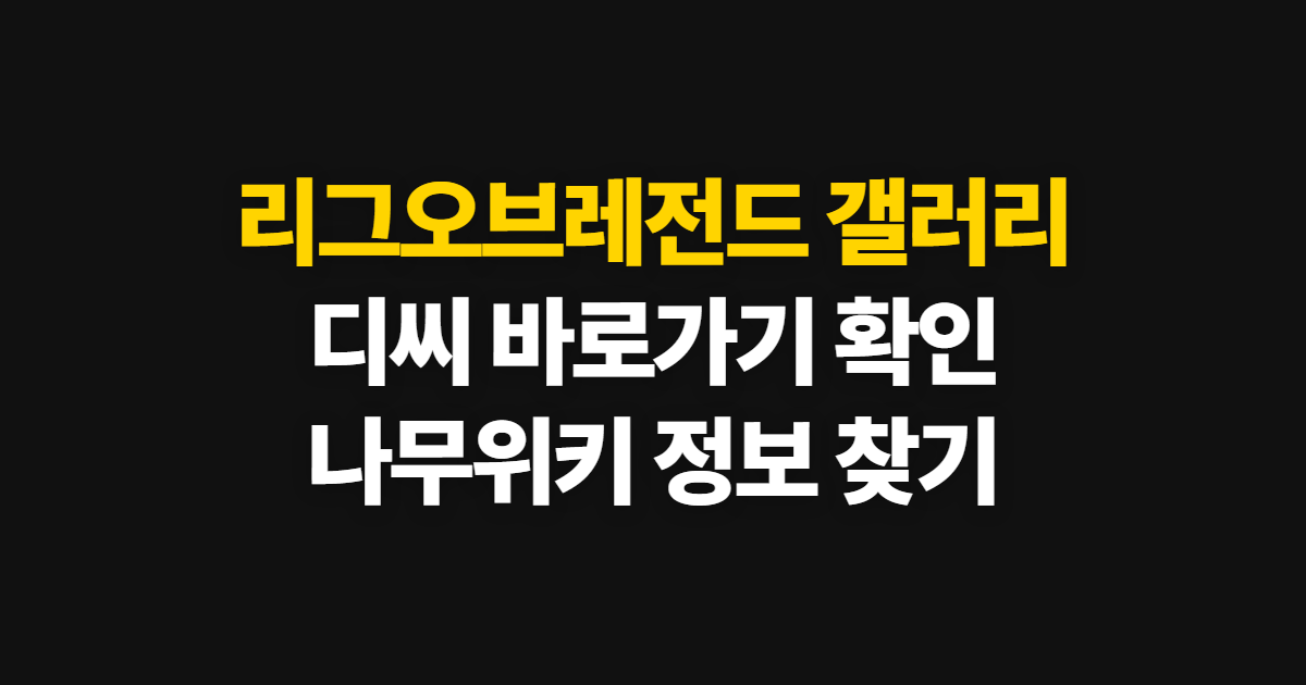 리그오브레전드 갤러리, 디씨 바로가기와 나무위키 정보 확인 순서