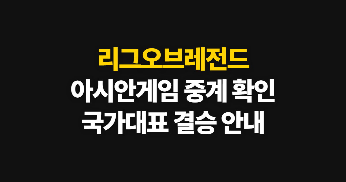 리그오브레전드 아시안게임 한국 메달 성과, 중계·국가대표·결승 확인 순서