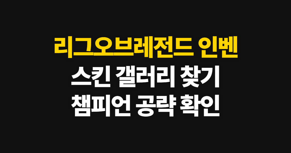 리그오브레전드 인벤, 스킨과 챔피언 공략 찾는 순서