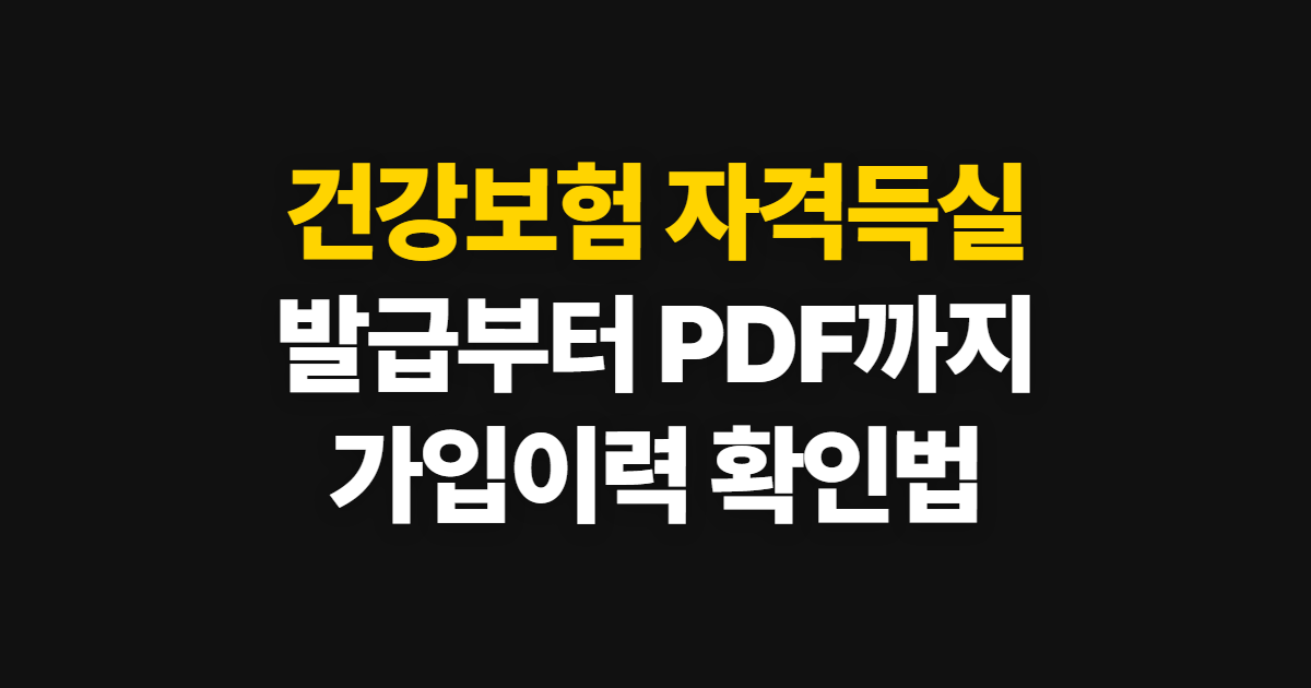 건강보험 자격득실, 발급 경로와 PDF 확인 방법