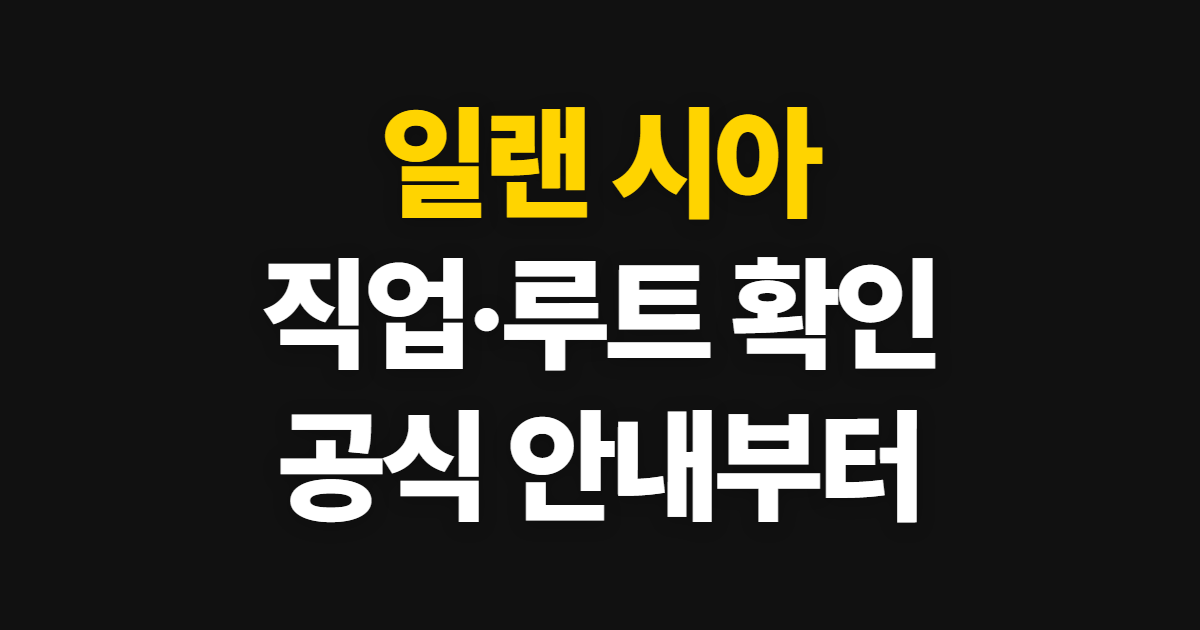일랜 시아, 모바일 클래식 직업과 카페·루트 확인 순서