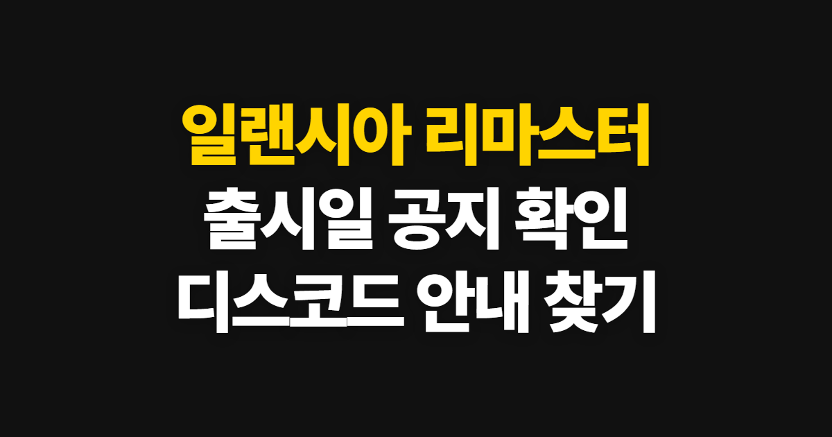 일랜시아 리마스터, 출시일과 디스코드 소식 확인 순서