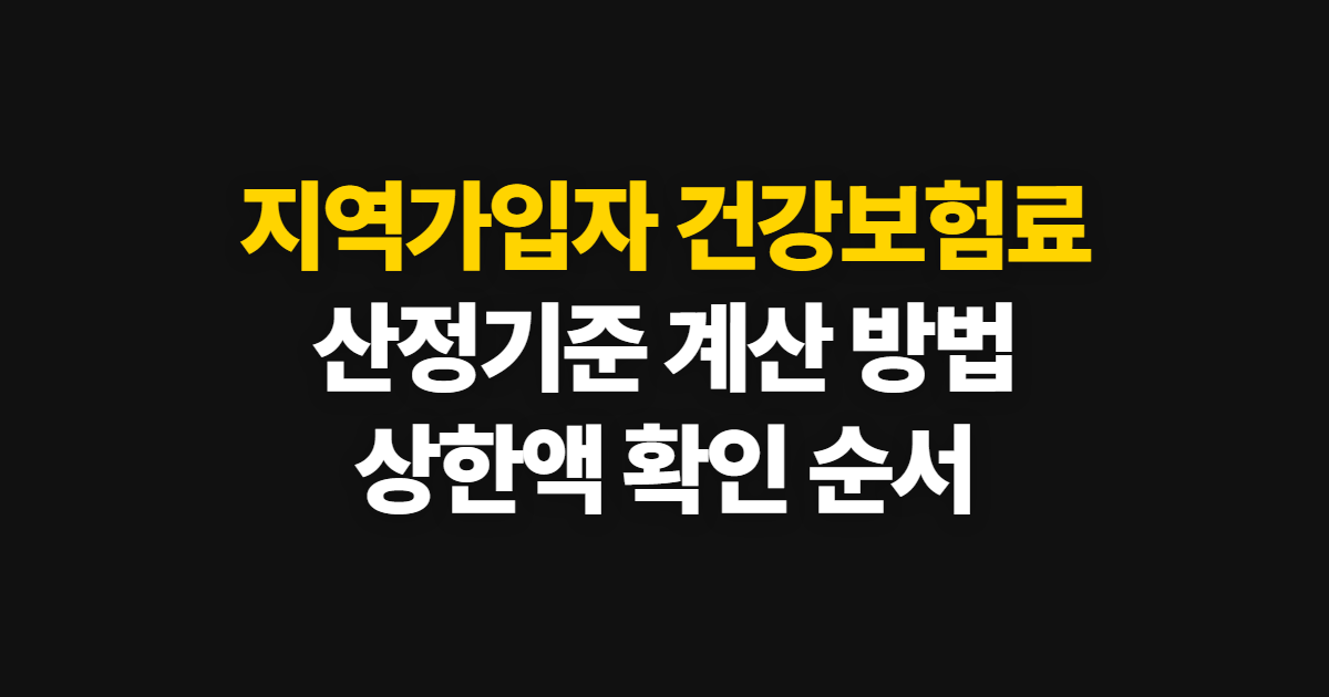 지역가입자 건강보험료, 산정기준과 계산·상한액 확인 방법