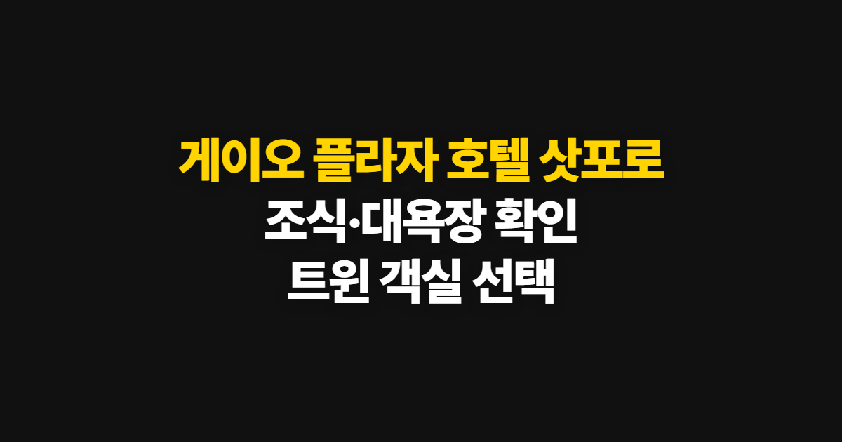 게이오 플라자 호텔 삿포로, 조식·대욕장·트윈 확인 순서