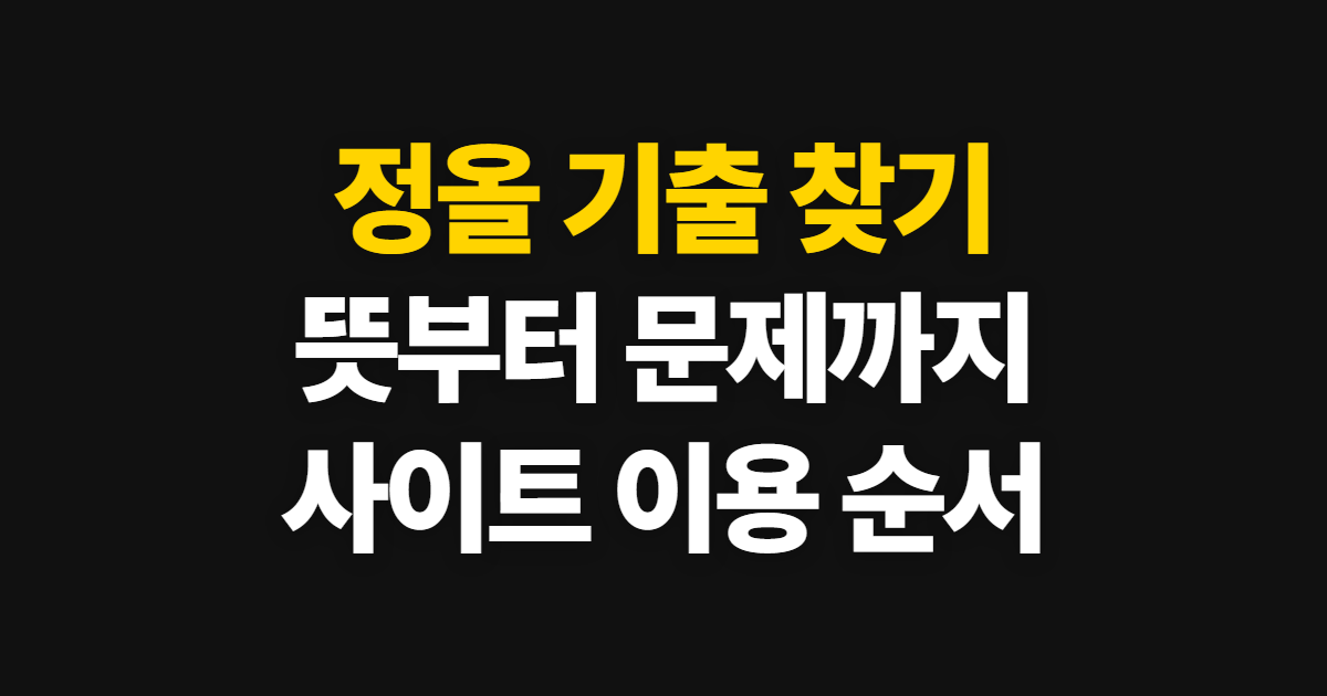 정올 사이트 기출, 뜻과 문제 찾는 방법 처음 하는 사람이 볼 순서