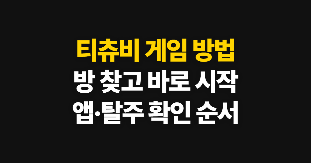티츄비, 게임 시작부터 앱 이용과 탈주패널티 확인까지