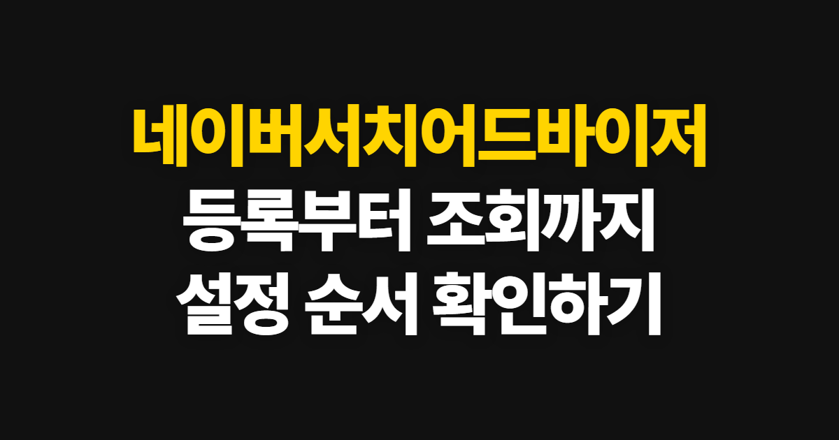 네이버서치어드바이저 등록과 설정방법, 소유 확인부터 조회까지