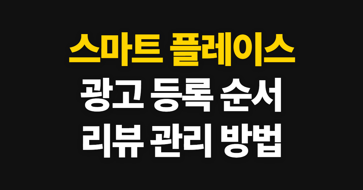스마트 플레이스, 네이버 광고 등록과 리뷰 관리 순서