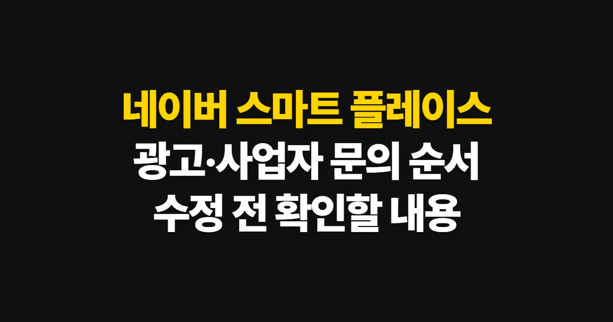 네이버 스마트 플레이스, 광고·사업자 문의와 수정 순서 확인하기
