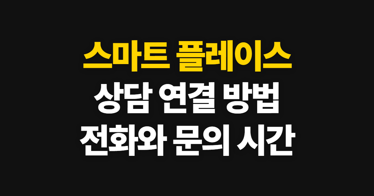스마트 플레이스 고객센터, 상담원 통화 연결과 문의 시간 안내