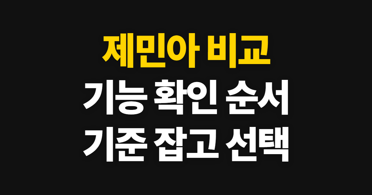 제민아 이pro gpt 비교, 기능과 기준 확인 순서