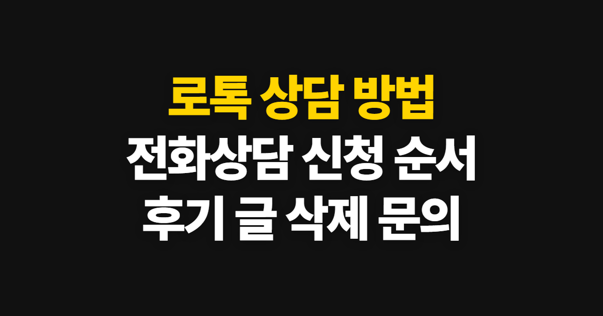 로톡, 뉴스·후기 확인부터 전화상담 신청과 글 삭제까지