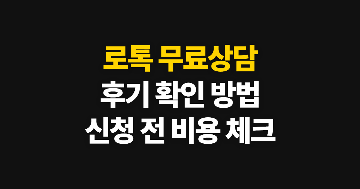로톡 무료상담, 후기 확인과 상담 신청 방법 비용 기준과 준비할 자료