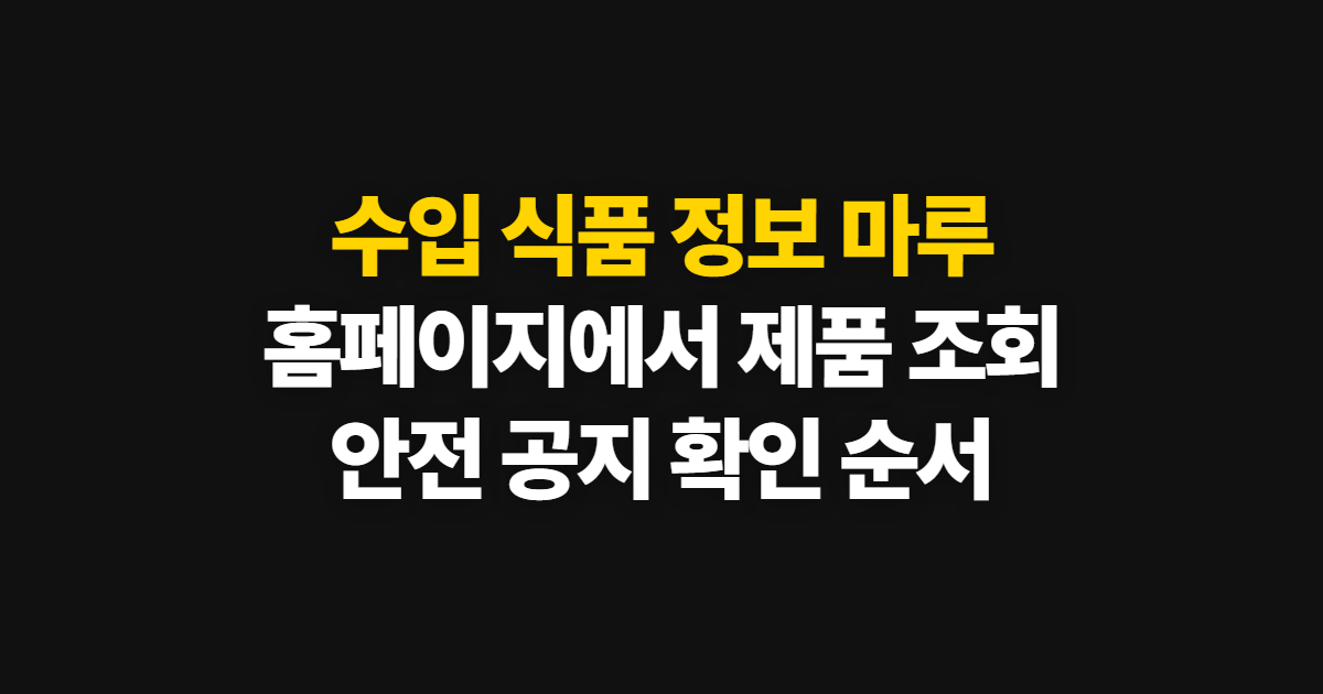 수입 식품 정보 마루, 홈페이지에서 조회하고 안전 정보를 확인하는 순서